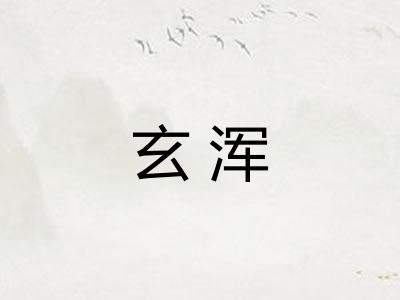 玄浑