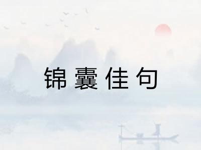 锦囊佳句