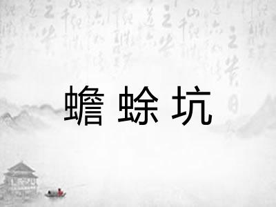 蟾蜍坑