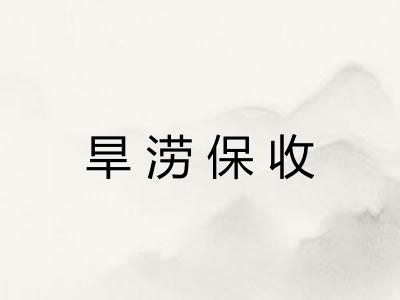 旱涝保收