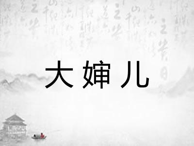 大婶儿