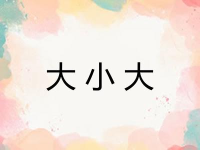 大小大