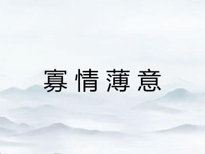 寡情薄意
