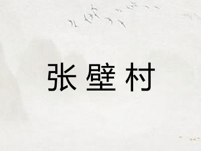 张壁村