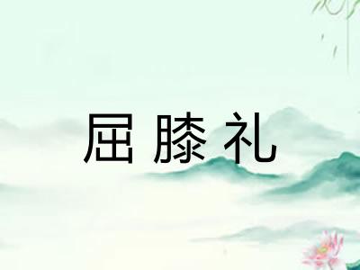 屈膝礼