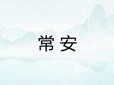 常安