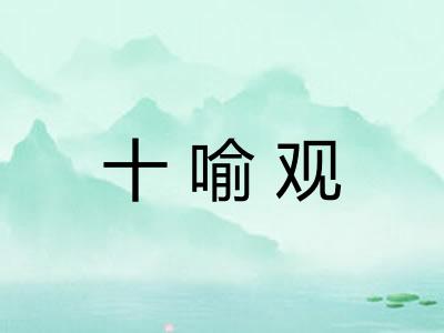 十喻观