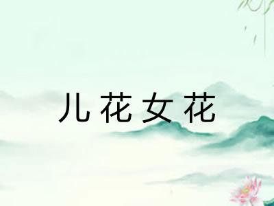 儿花女花