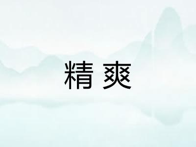 精爽