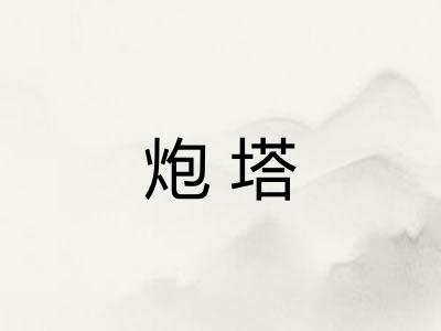 炮塔
