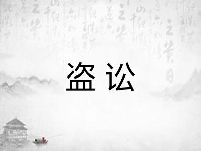 盗讼