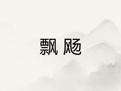 飘飏