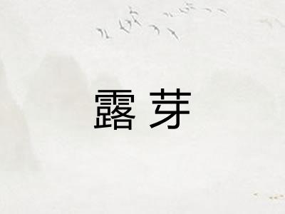露芽