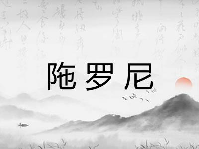 陁罗尼