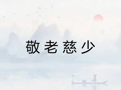 敬老慈少