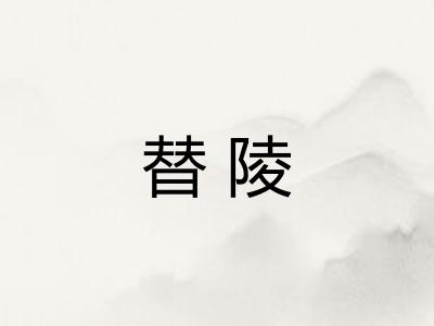 替陵