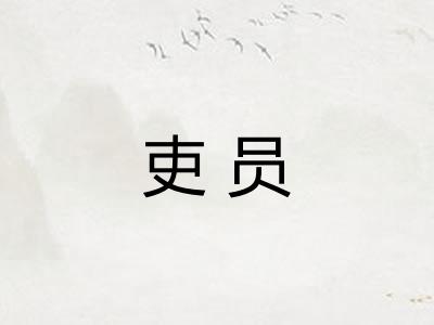 吏员
