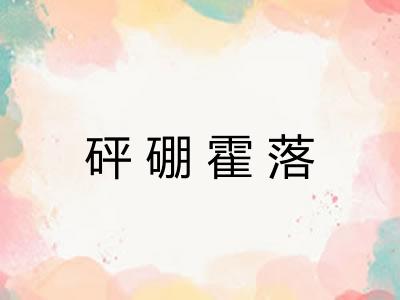 砰硼霍落