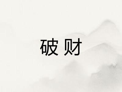 破财