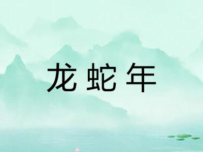 龙蛇年