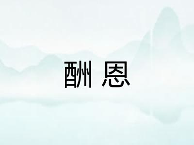 酬恩