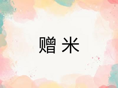 赠米