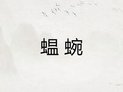 蝹蜿