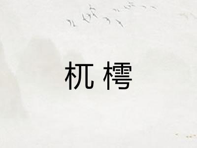 杌樗