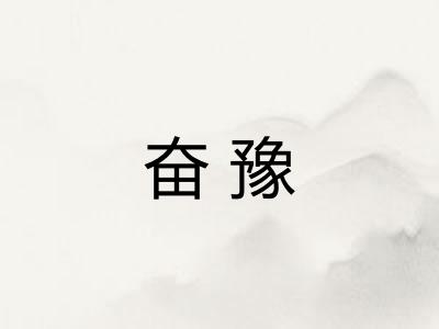 奋豫