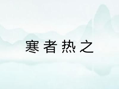 寒者热之