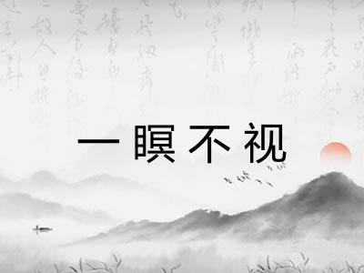 一瞑不视