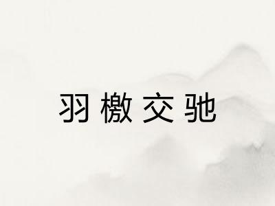 羽檄交驰