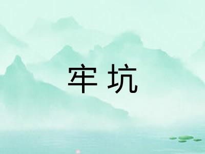 牢坑