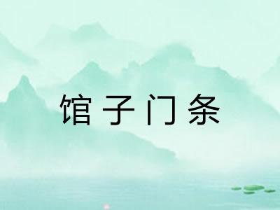 馆子门条