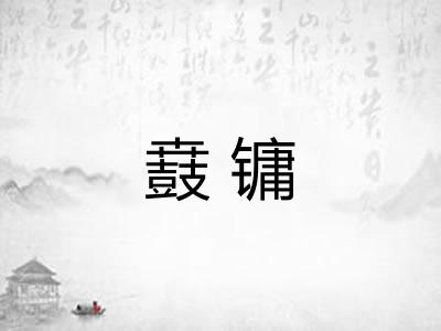 鼖镛