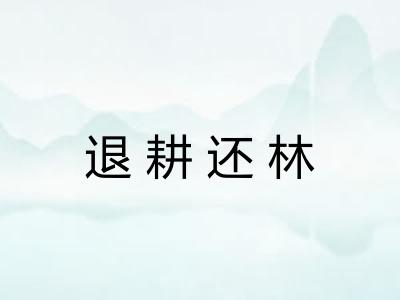 退耕还林