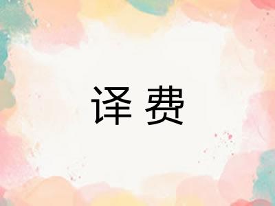 译费