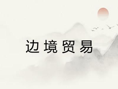 边境贸易