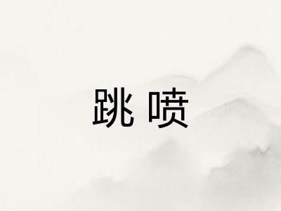 跳喷