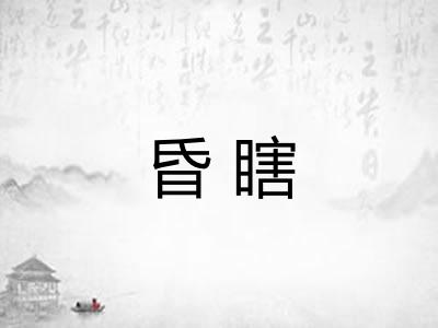 昏瞎