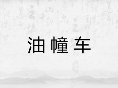 油幢车