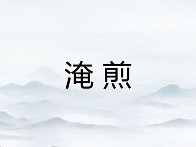 淹煎