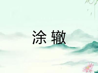 涂辙