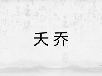 夭乔