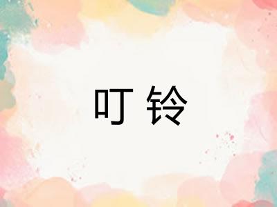 叮铃