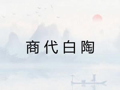 商代白陶