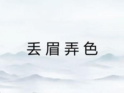 丢眉弄色