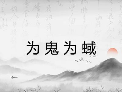 为鬼为蜮