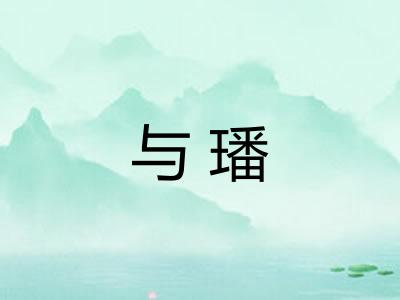与璠