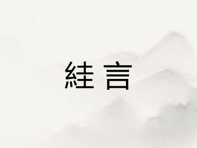 絓言